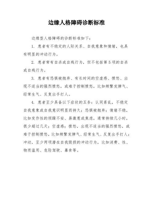 边缘人格障碍诊断标准