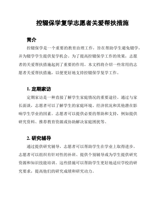 控辍保学复学志愿者关爱帮扶措施