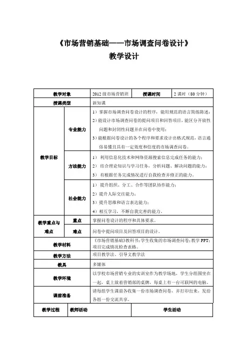 教学法学习成果1—“市场调查问卷设计”教案