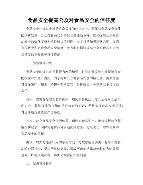 食品安全提高公众对食品安全的信任度