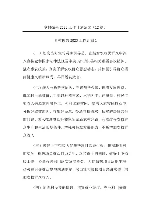 乡村振兴2023工作计划范文(12篇)