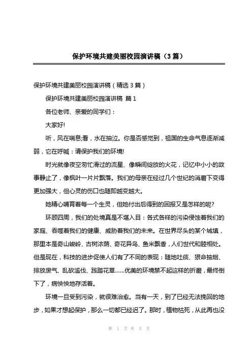 保护环境共建美丽校园演讲稿(3篇)