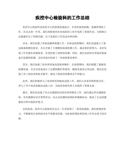 疾控中心检验科的工作总结