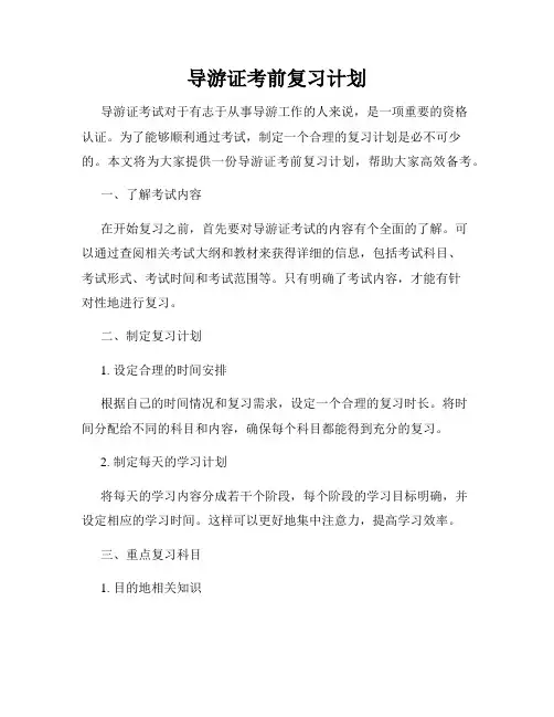 导游证考前复习计划