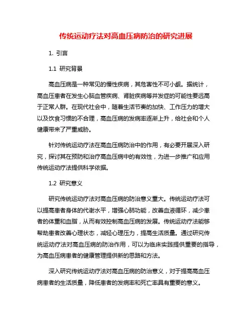 传统运动疗法对高血压病防治的研究进展