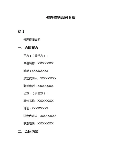 修理修缮合同6篇