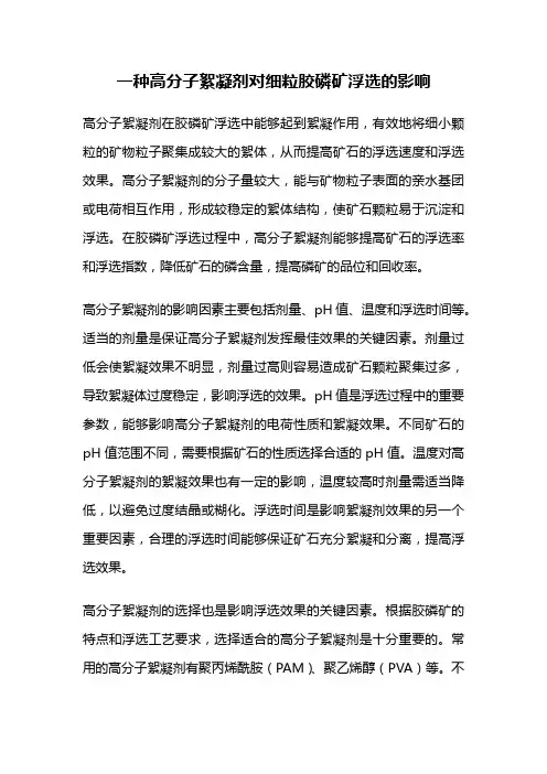 一种高分子絮凝剂对细粒胶磷矿浮选的影响