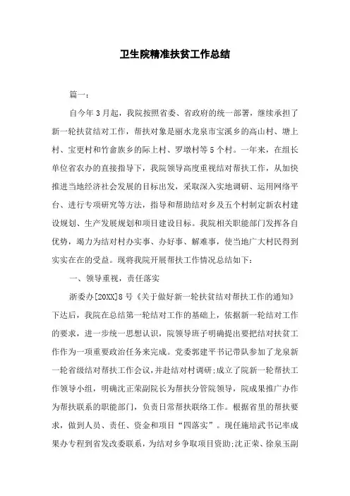 卫生院精准扶贫工作总结