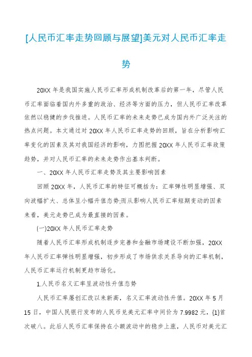 [人民币汇率走势回顾与展望]美元对人民币汇率走势