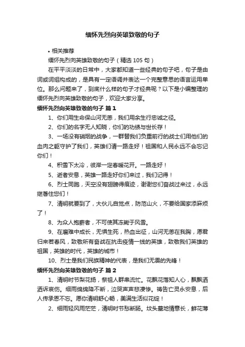 缅怀先烈向英雄致敬的句子
