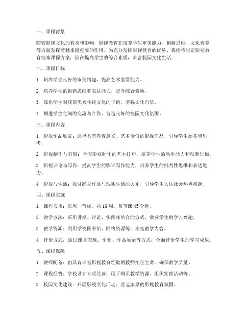 影视教育校本课程方案模板