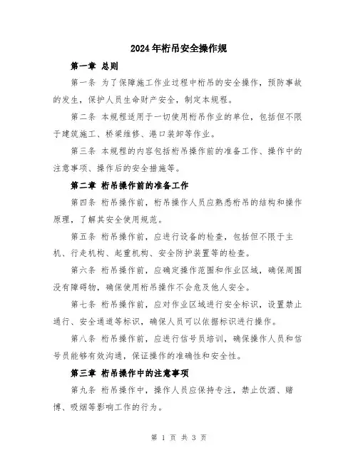 2024年桁吊安全操作规