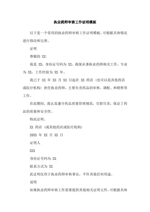 执业药师审核工作证明模板
