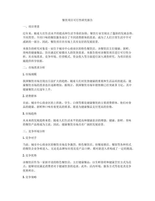 餐饮项目可行性研究报告