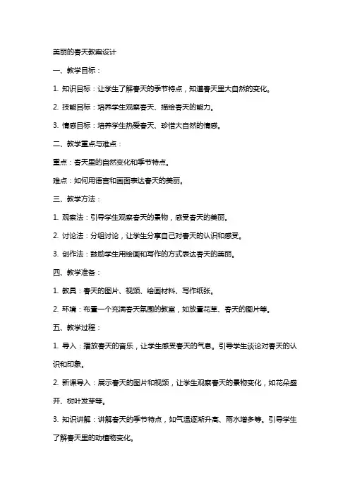 美丽的春天教案设计