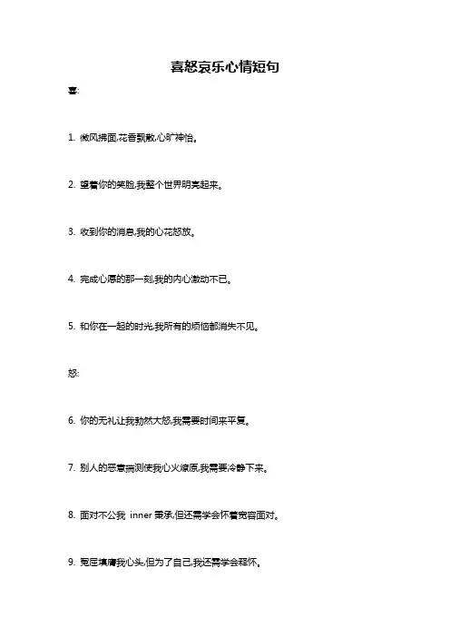 喜怒哀乐心情短句