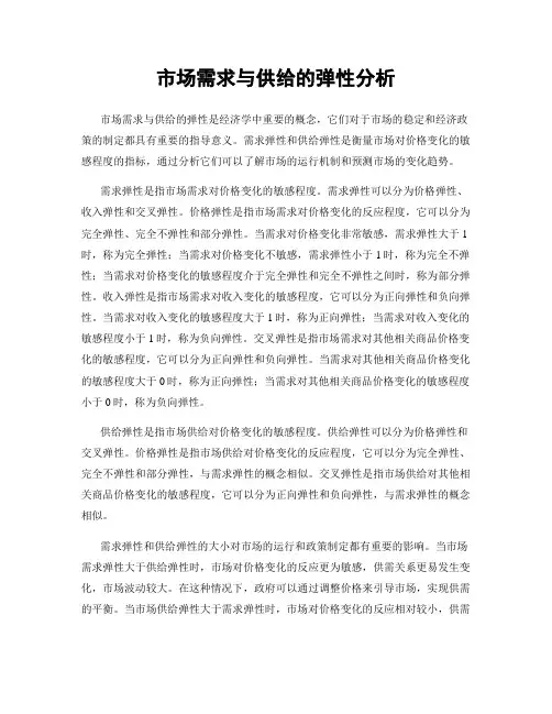 市场需求与供给的弹性分析