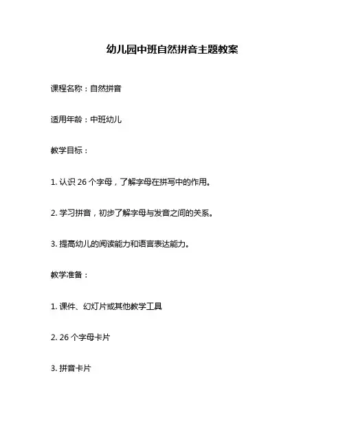 幼儿园中班自然拼音主题教案