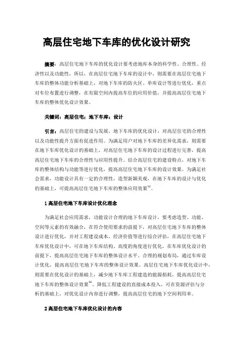 高层住宅地下车库的优化设计研究