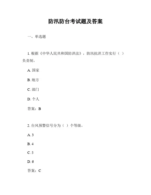 防汛防台考试题及答案