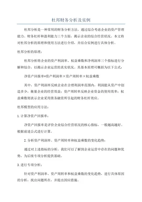 杜邦财务分析及实例