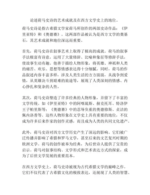 论述荷马史诗的艺术成就及在西方文学史上的地位。