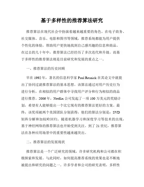 基于多样性的推荐算法研究