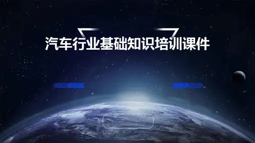 汽车行业基础知识培训课件