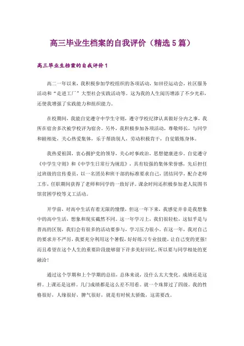 实用文_高三毕业生档案的自我评价(精选5篇)