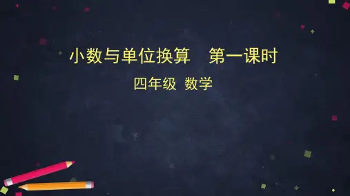 四年级数学下册课件- 小数与单位换算第一课时人教版  (共46张PPT)
