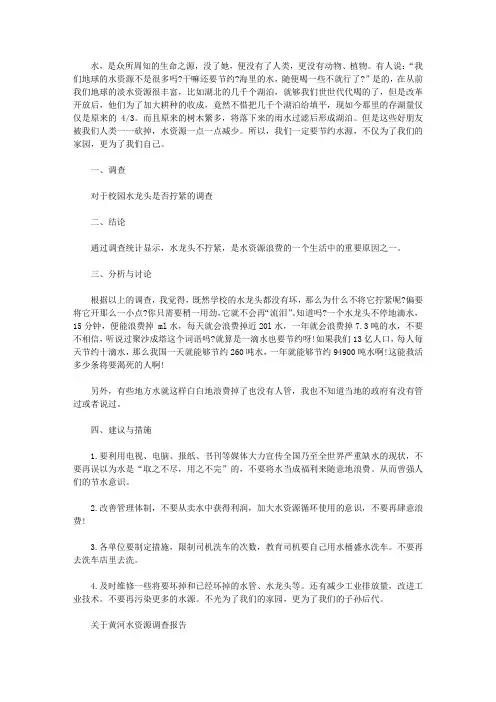 2019年水资源调查报告4篇【精选】