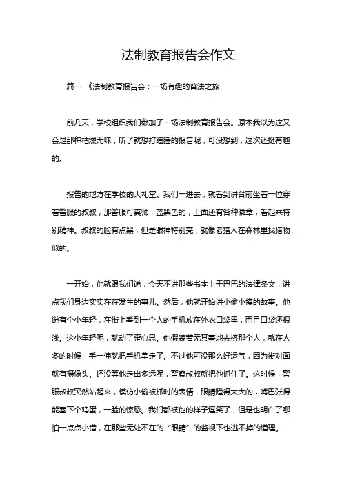 法制教育报告会作文