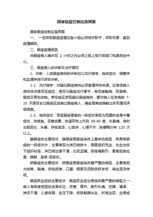 国家鼠疫控制应急预案