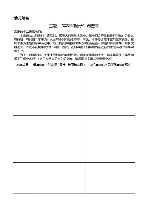 幼儿园小班主题教学：“苹果和橘子”调查表