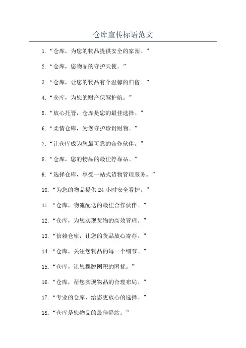 仓库宣传标语范文