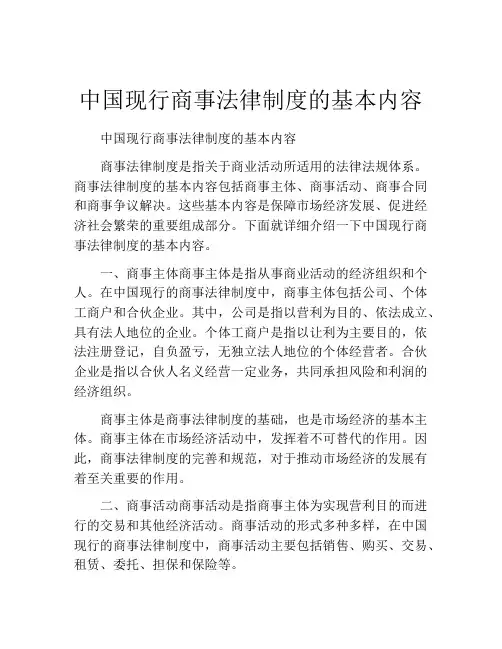 中国现行商事法律制度的基本内容