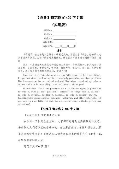【必备】菊花作文400字7篇
