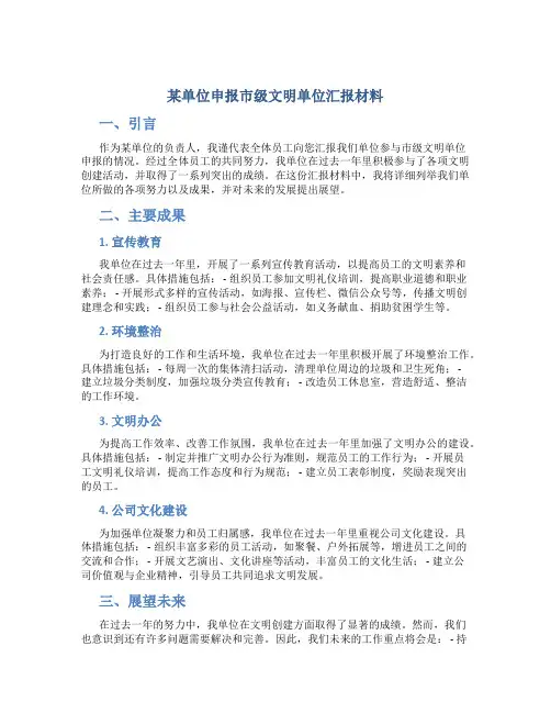 某单位申报市级文明单位汇报材料
