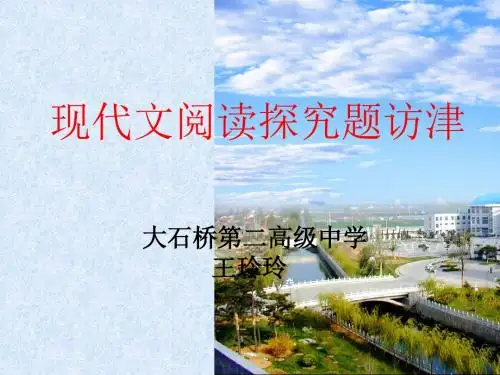 高考复习现代文阅读探究题访津