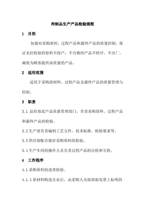 肉制品生产产品检验规程