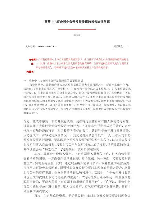 重整中上市公司非公开发行股票的相关法律问题