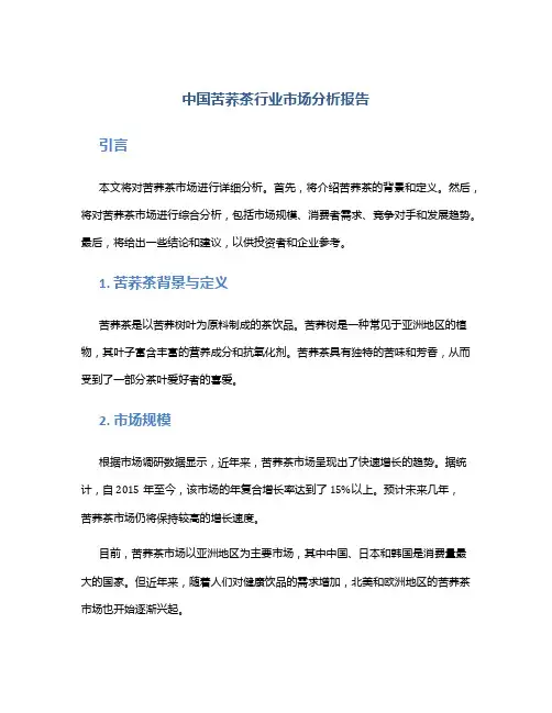 中国苦荞茶行业市场分析报告
