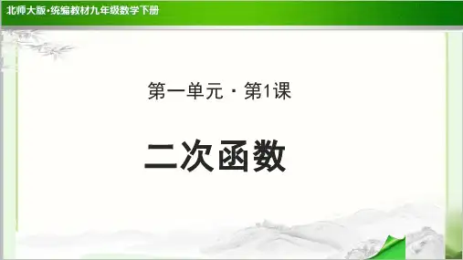 《二次函数》公开课教学PPT课件【北师大版九年级数学下册】