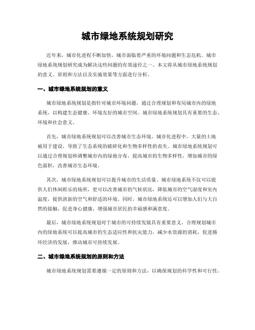 城市绿地系统规划研究