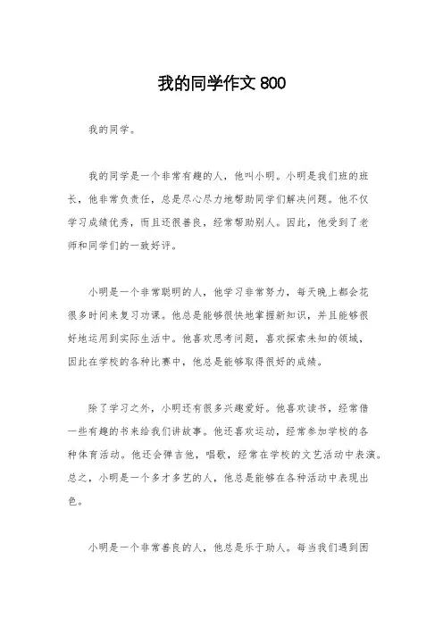 我的同学作文800