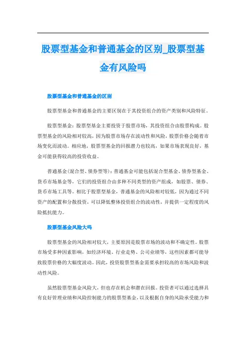 股票型基金和普通基金的区别股票型基金有风险吗