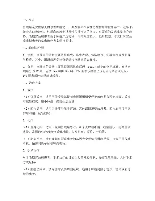 宫颈癌晚期临床治疗方案
