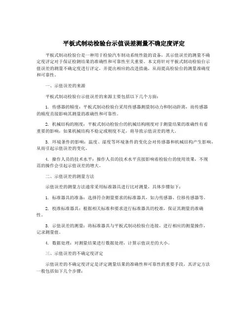 平板式制动检验台示值误差测量不确定度评定