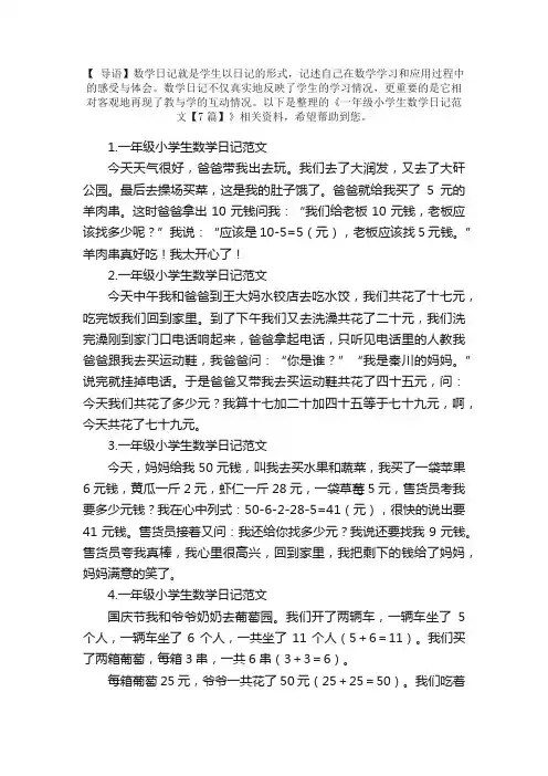 一年级小学生数学日记范文【7篇】