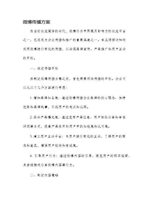 微博传播方案